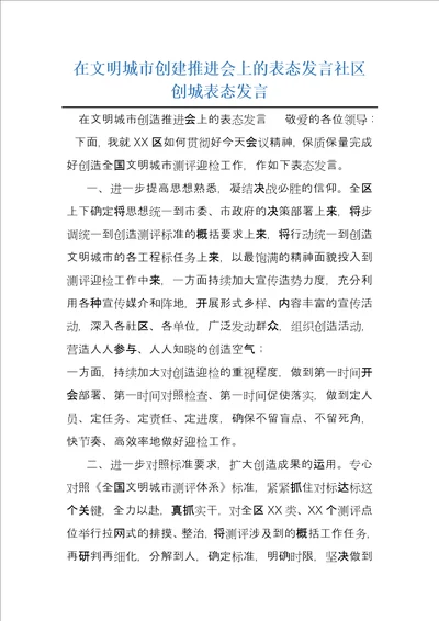 在文明城市创建推进会上的表态发言社区创城表态发言