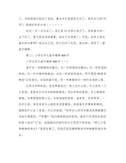 童年趣事作文400字.docx