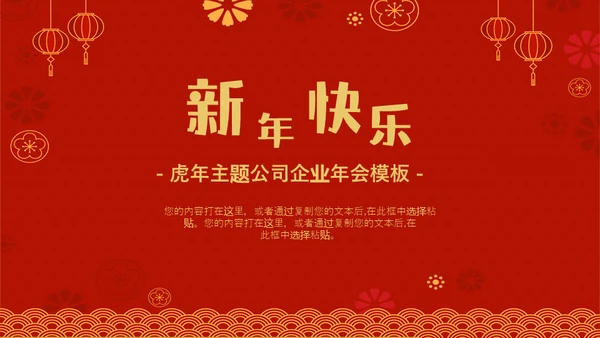 虎虎生威虎年职业年会通用PPT模板