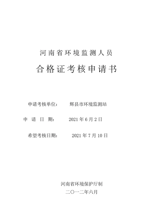 持证考核申请新乡市辖9个县级站修改稿