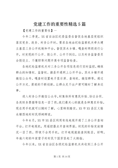 党建工作的重要性精选5篇.docx