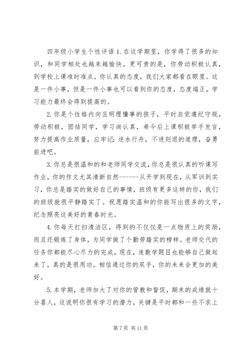 四年级小学生个性评语.docx