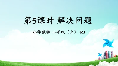 第六单元_第05课时_解决问题（教学课件）-二年级数学上册人教版(共34张PPT)