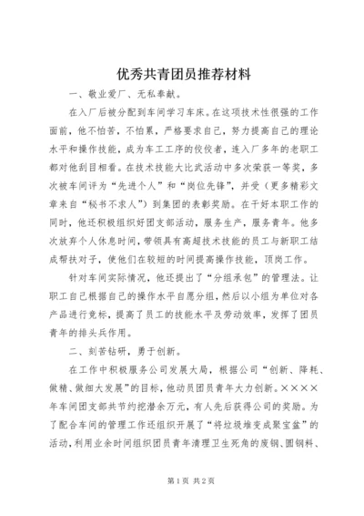 优秀共青团员推荐材料 (4).docx