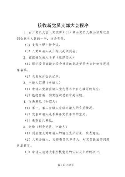 接收新党员支部大会程序.docx