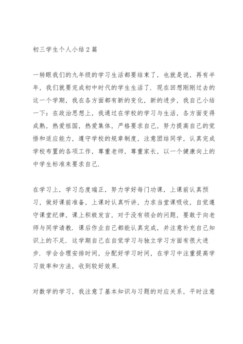 初三学生个人小结2篇.docx