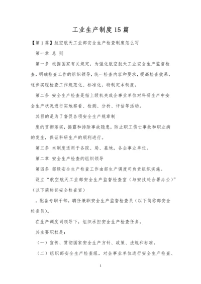 工业生产制度15篇.docx