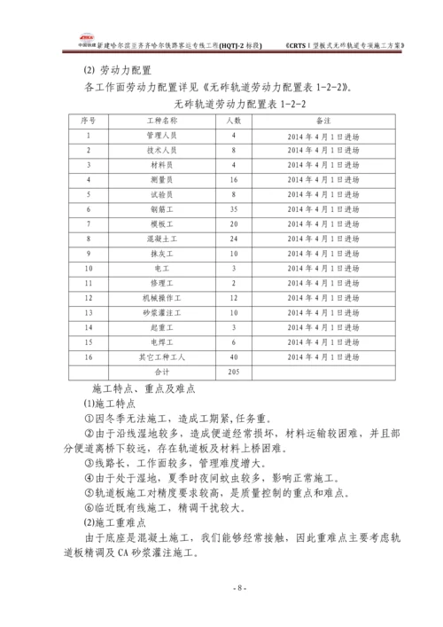 CRTSⅠ型板式无砟轨道专项施工方案.docx