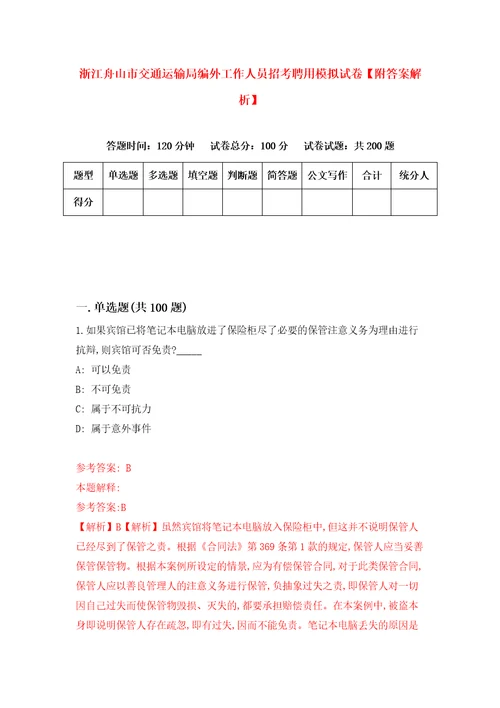 浙江舟山市交通运输局编外工作人员招考聘用模拟试卷附答案解析4