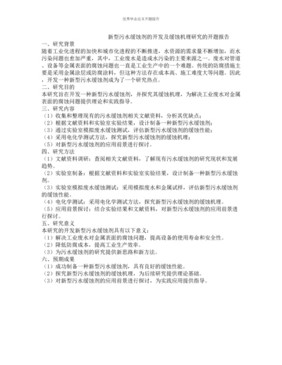 新型污水缓蚀剂的开发及缓蚀机理研究的开题报告.docx