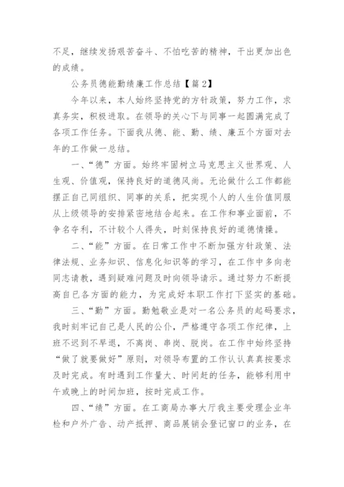 公务员德能勤绩廉工作总结（精选8篇）.docx