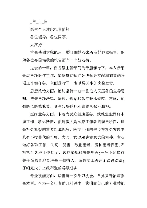 优秀医生个人述职报告简短（2022版）