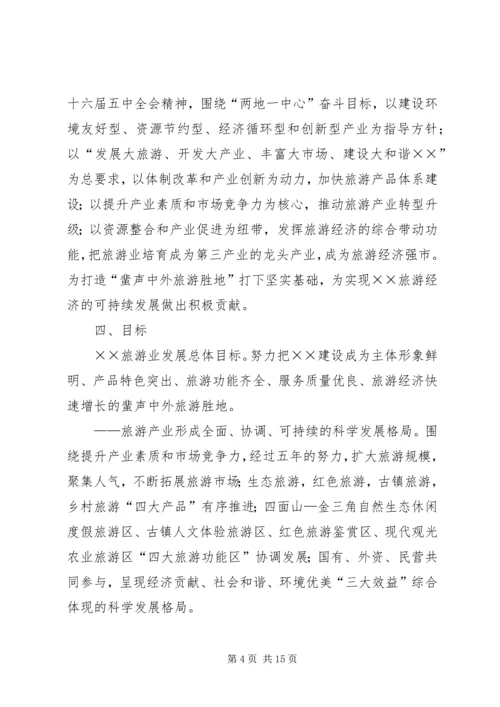 关于XX旅游业十一五发展的思考 (4).docx