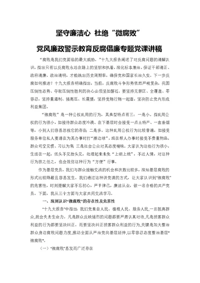 三会一课党课2019年党风廉政警示教育杜绝“微腐败”反腐倡廉专题党课讲稿范文模板