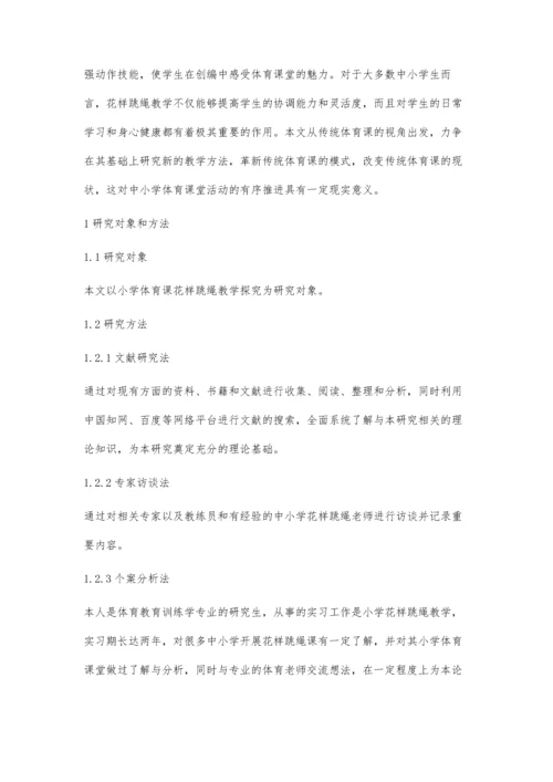 中小学花样跳绳体育课教学探究.docx