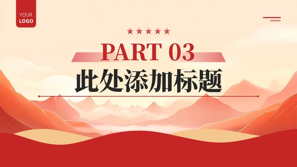 红色政务风工作计划规划PPT模板_政府采购管理与改革规划案工作计划规划PPT模板