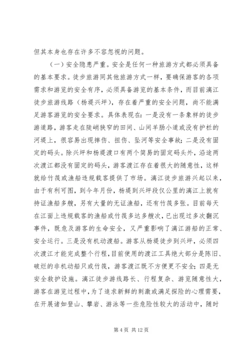关于漓江徒步旅游的调查与思考 (3).docx