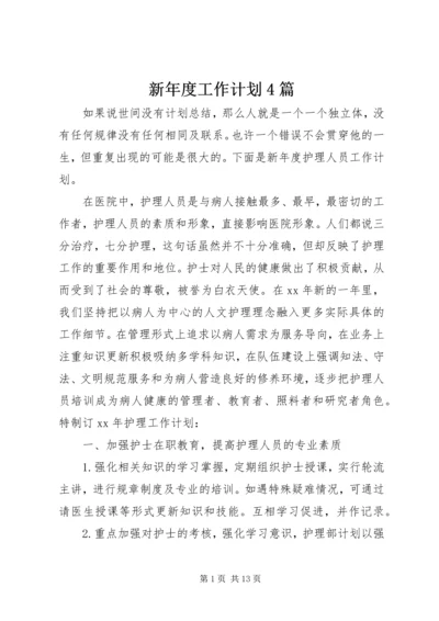 新年度工作计划4篇.docx