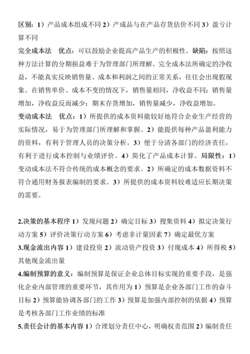 2023年电大管理会计期末考试整理简答题.docx