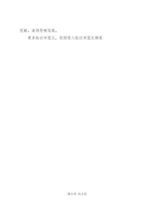 检讨书格式范文 (7).docx