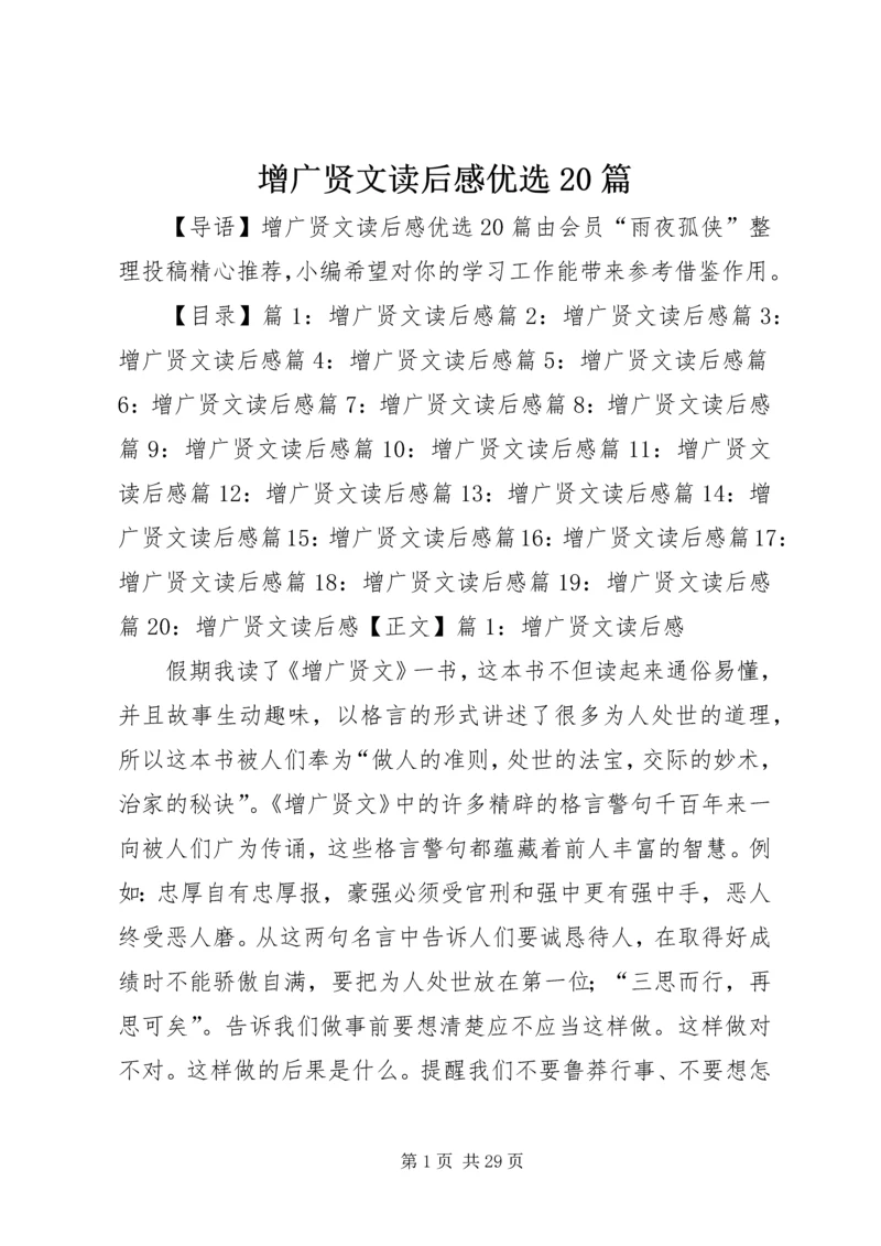 增广贤文读后感优选20篇.docx