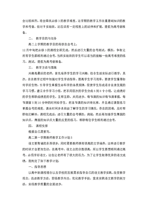 高二第一学期教师教学工作计划5篇