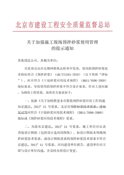 关于加强施工现场预拌砂浆使用管理的提示通知