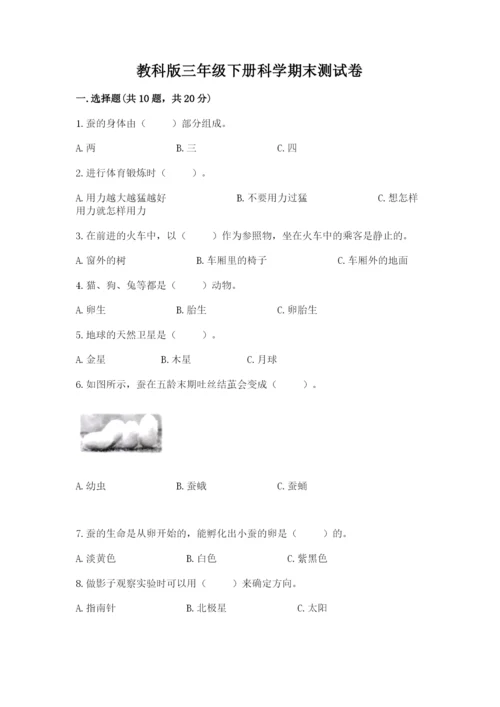 教科版三年级下册科学期末测试卷（预热题）.docx