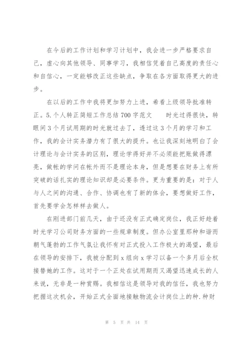 个人转正简短工作总结700字范文10篇.docx