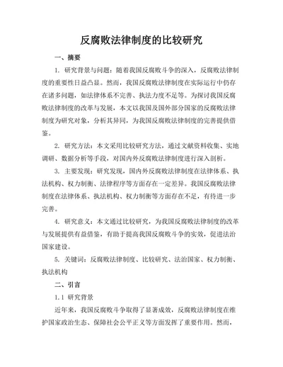反腐败法律制度的比较研究