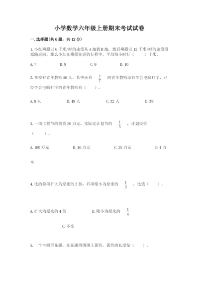 小学数学六年级上册期末考试试卷【考试直接用】.docx