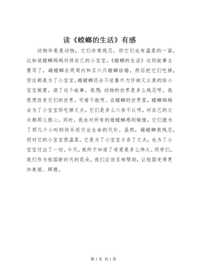 读《螳螂的生活》有感.docx