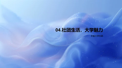 社团活动历程及展望PPT模板