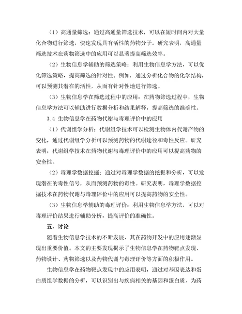 生物信息学在药物开发中的应用前景