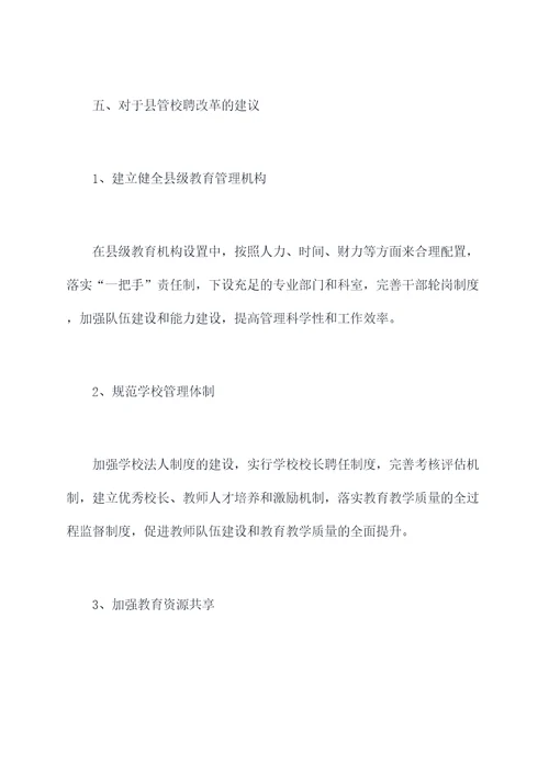县管校聘改革调研报告