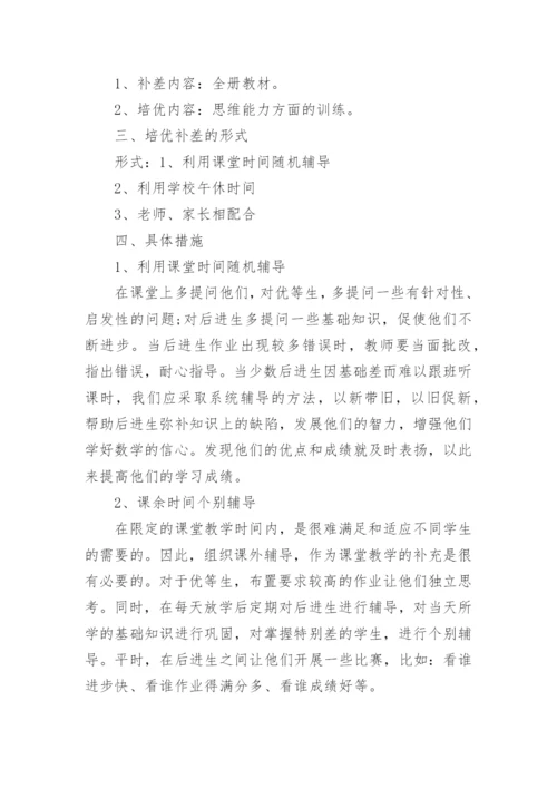一年级上册数学培优辅差工作计划_小学数学培优辅差工作计划.docx