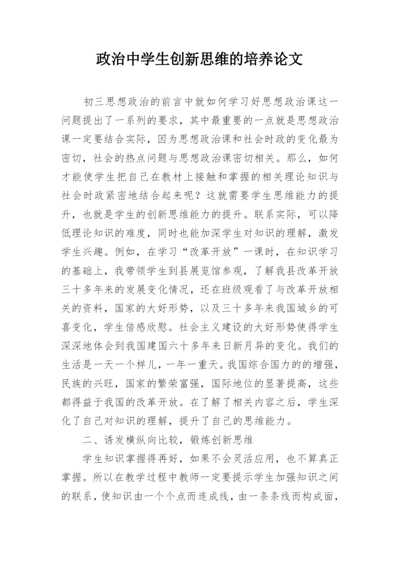 政治中学生创新思维的培养论文.docx