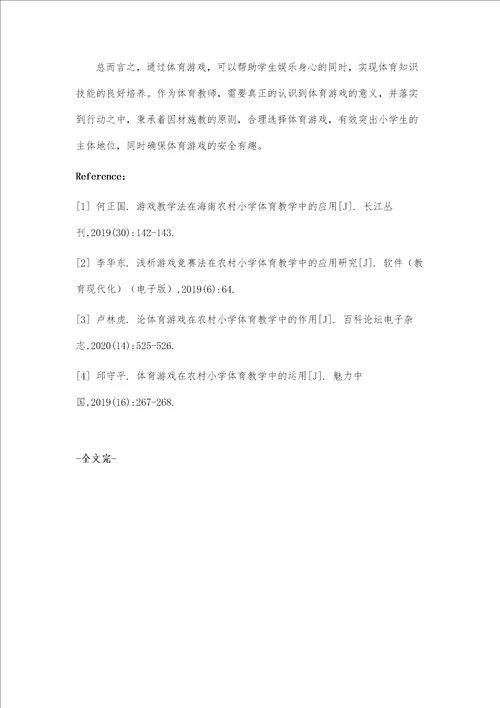 农村小学体育教学中游戏教学的应用研究