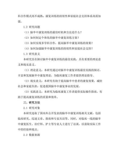 脑卒中康复训练的最佳实践分析
