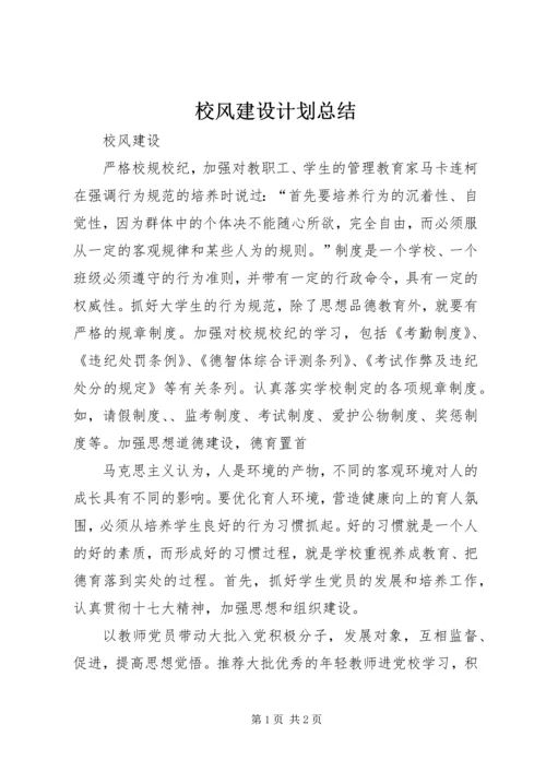 校风建设计划总结 (2).docx