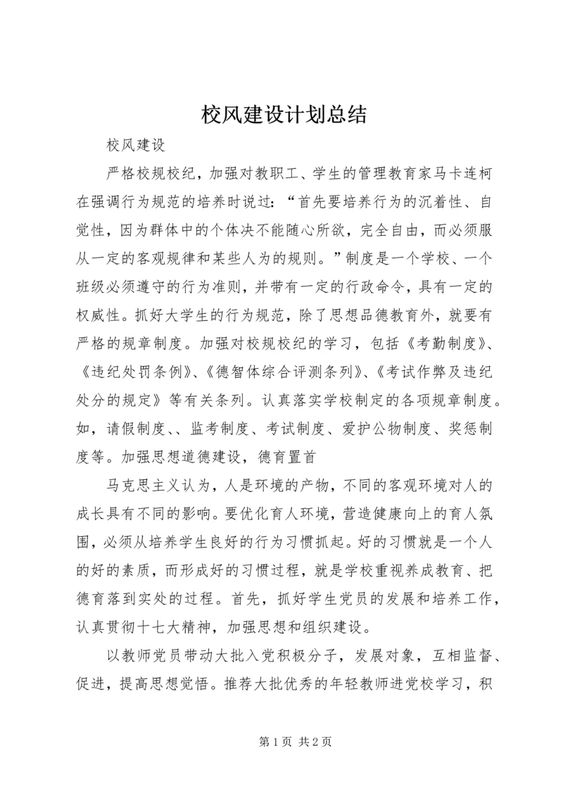 校风建设计划总结 (2).docx