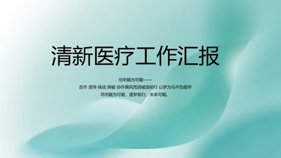 蓝色清新医疗工作汇报动态PPT模板