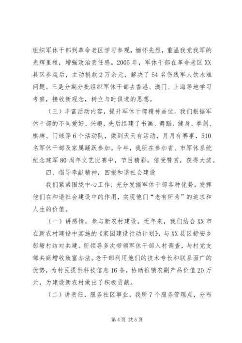 和谐军休家园经验交流.docx