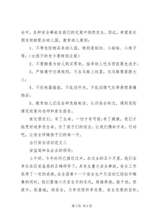 出行安全活动范文精选.docx