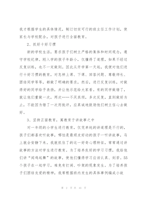小学一年级班主任工作总结通用15篇.docx