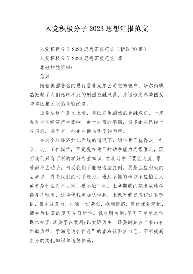 入党积极分子2023思想汇报范文.docx