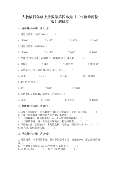 人教版四年级上册数学第四单元《三位数乘两位数》测试卷含答案（夺分金卷）.docx