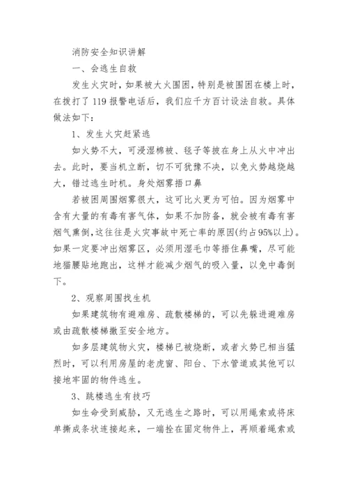 消防常识安全教育知识梳理.docx