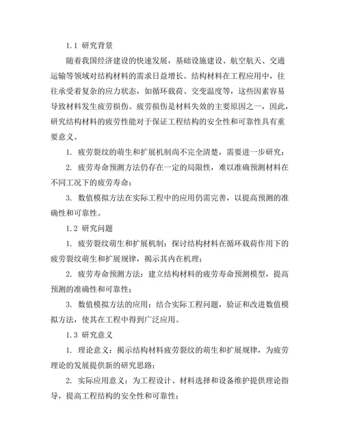 结构材料疲劳性能的实验与数值模拟研究