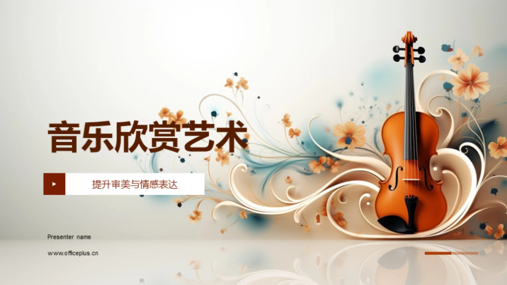 音乐欣赏艺术